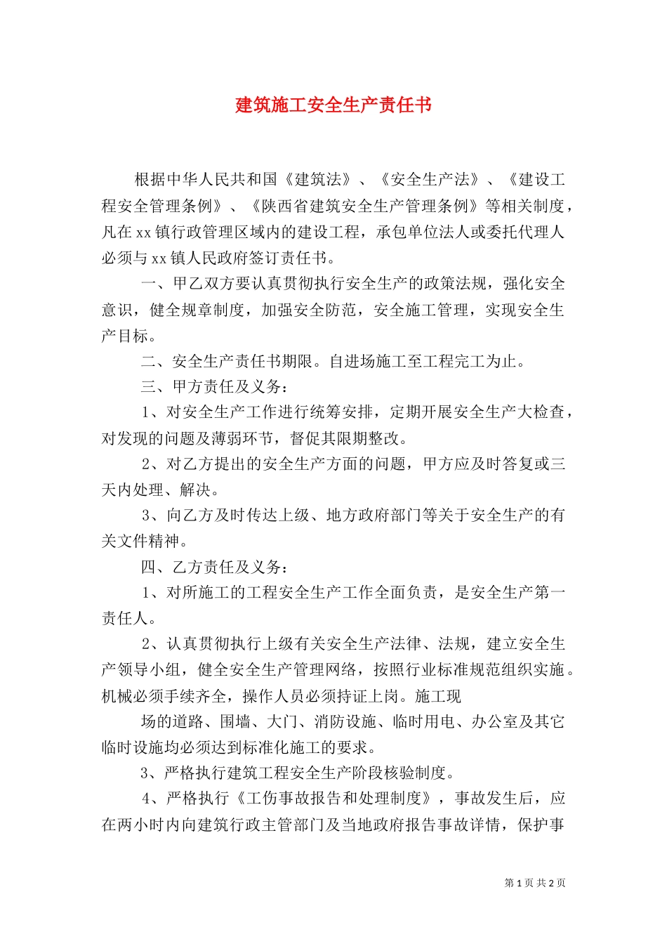 建筑施工安全生产责任书_第1页
