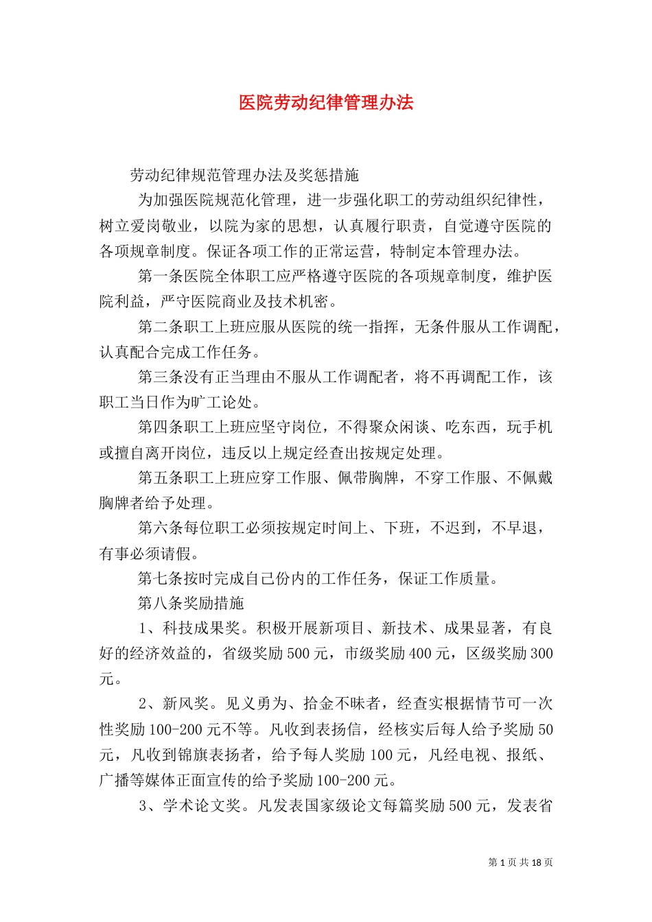 医院劳动纪律管理办法（一）_第1页