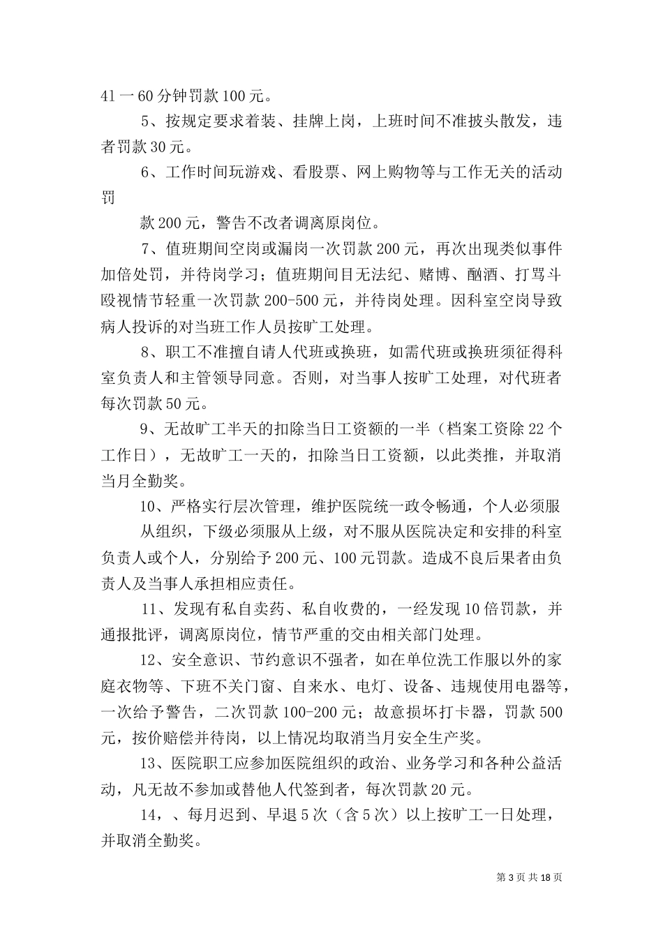 医院劳动纪律管理办法（一）_第3页