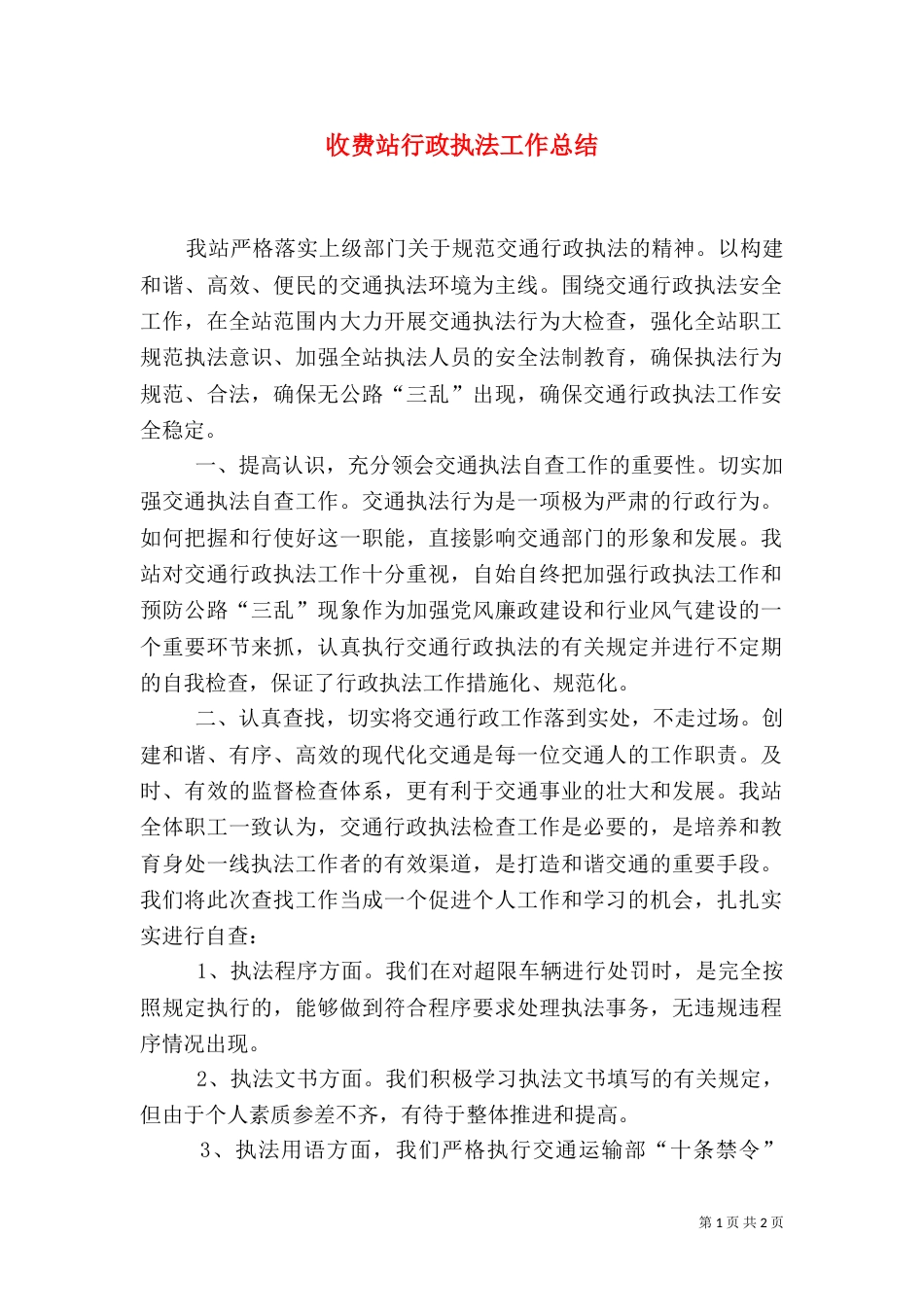 收费站行政执法工作总结_第1页