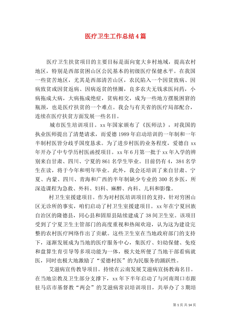 医疗卫生工作总结4篇_第1页