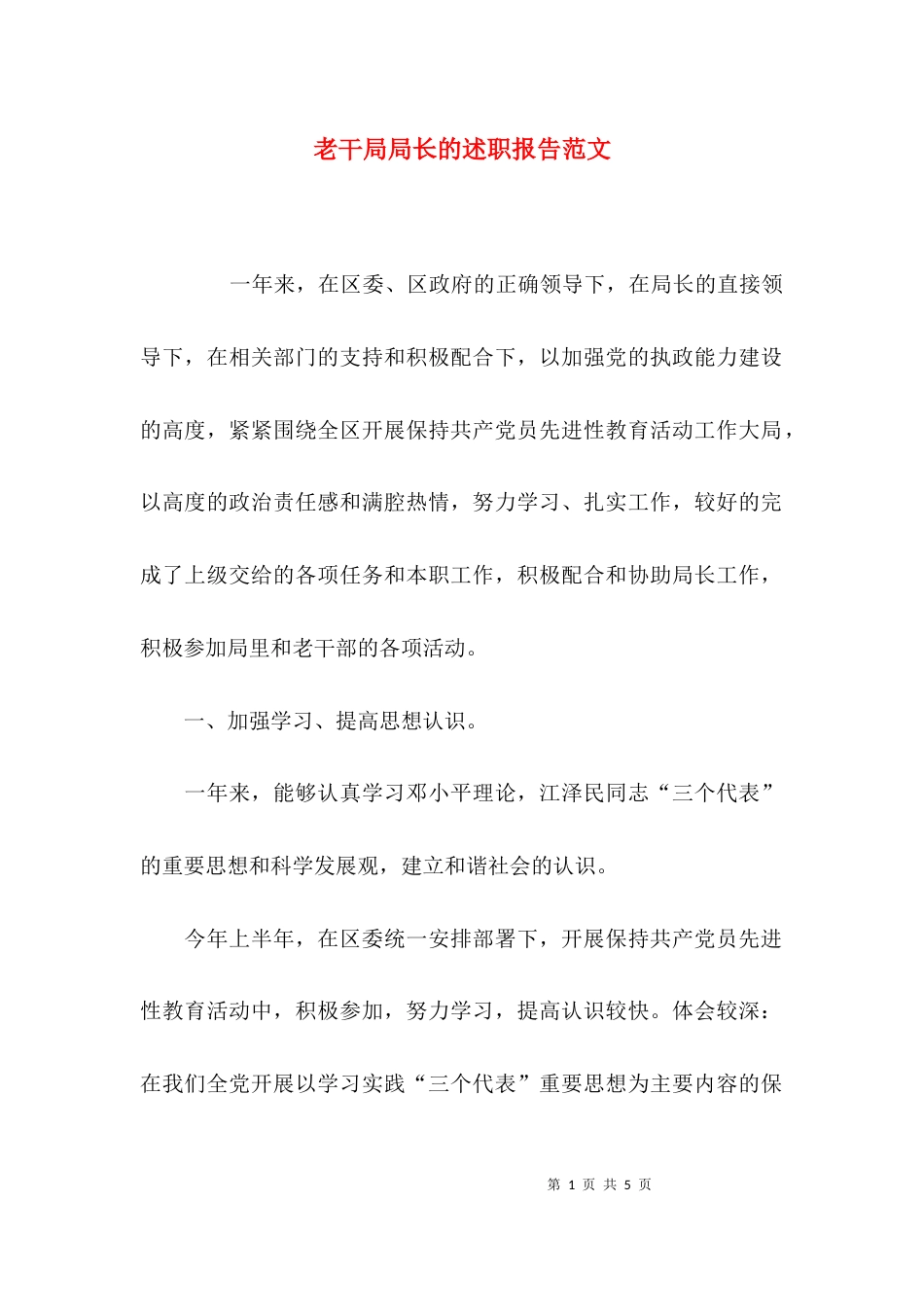 老干局局长的述职报告范文_第1页