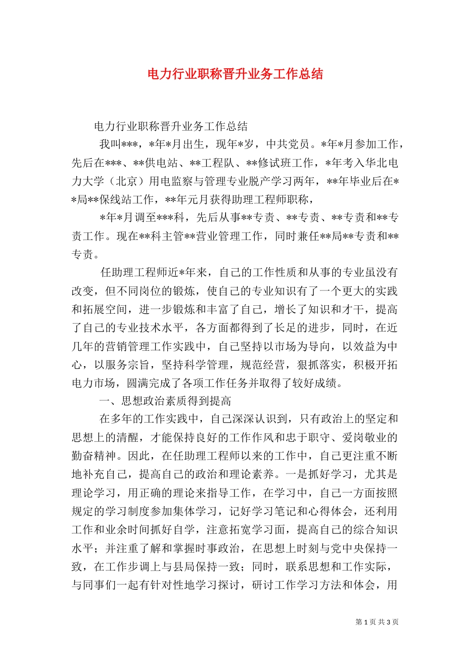 电力行业职称晋升业务工作总结（五）_第1页