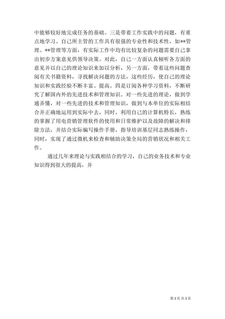 电力行业职称晋升业务工作总结（五）_第3页