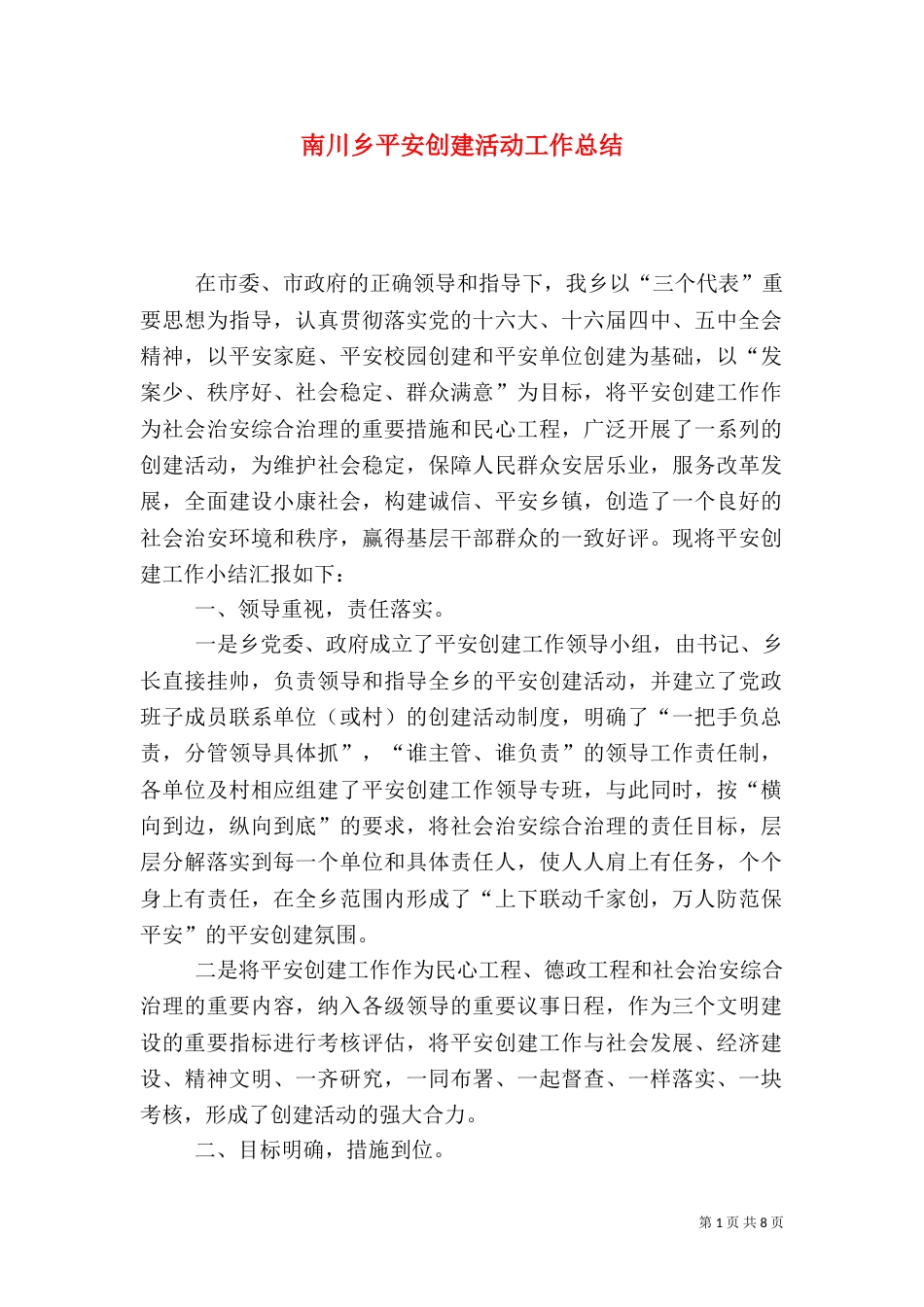 南川乡平安创建活动工作总结_第1页