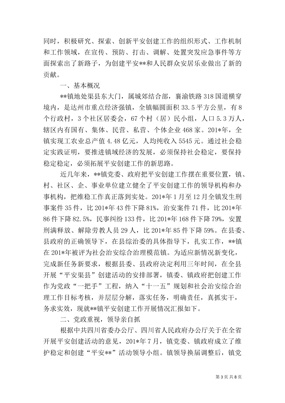 南川乡平安创建活动工作总结_第3页