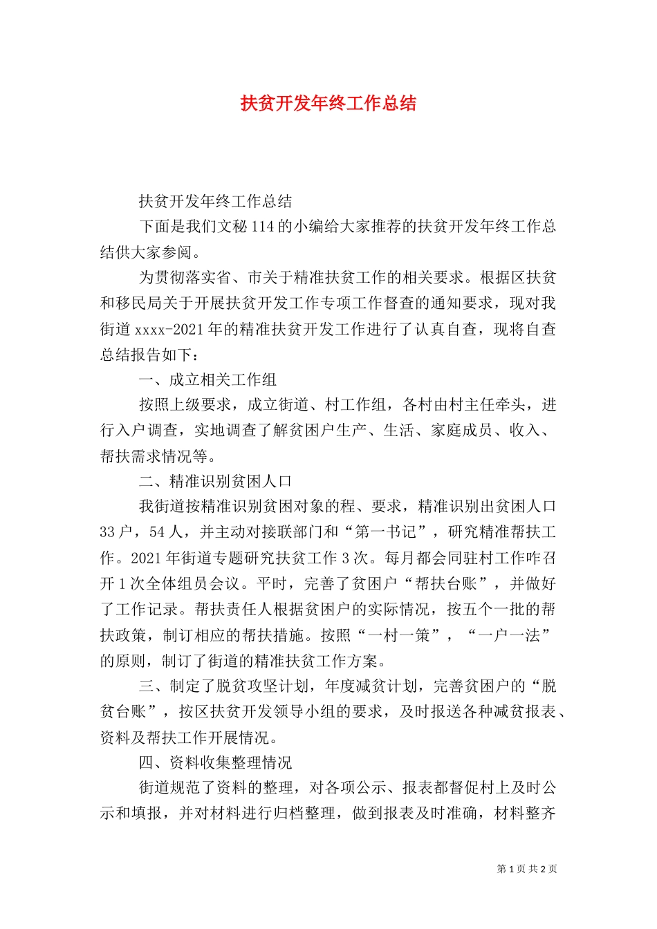 扶贫开发年终工作总结（二）_第1页