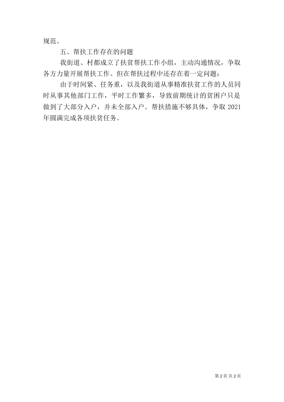 扶贫开发年终工作总结（二）_第2页