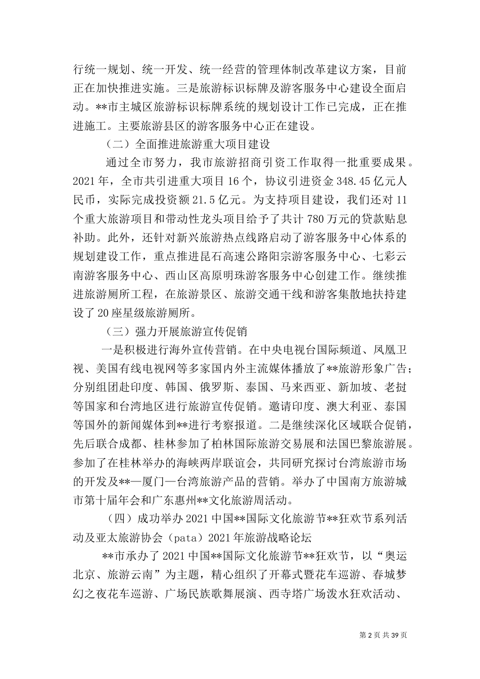 第一篇：旅游工作会领导讲话范文_第2页