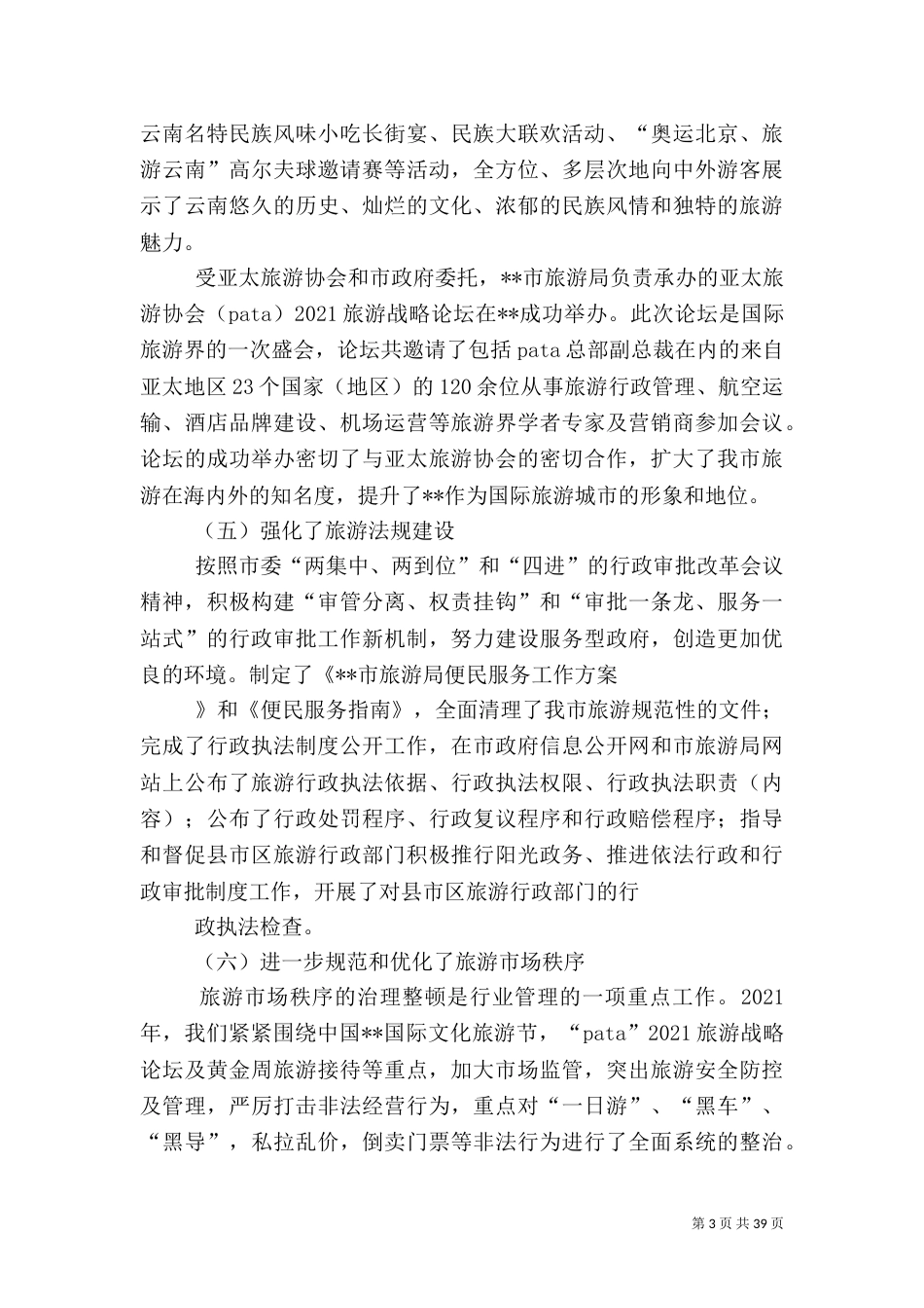 第一篇：旅游工作会领导讲话范文_第3页
