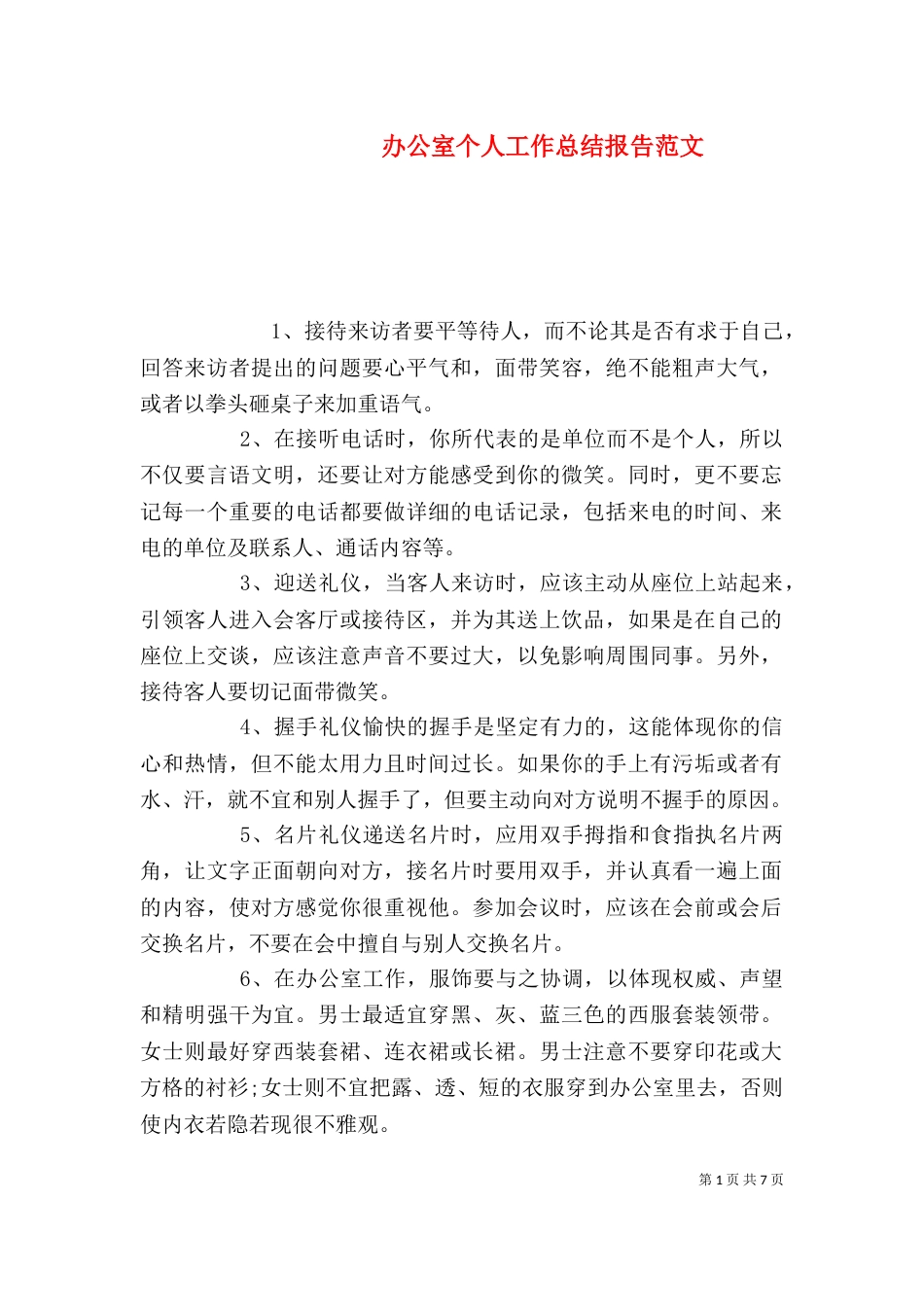 办公室个人工作总结报告范文_第1页