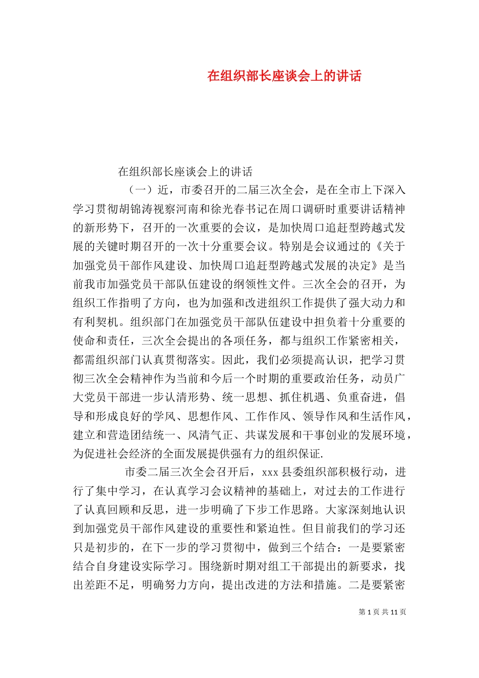在组织部长座谈会上的讲话_第1页