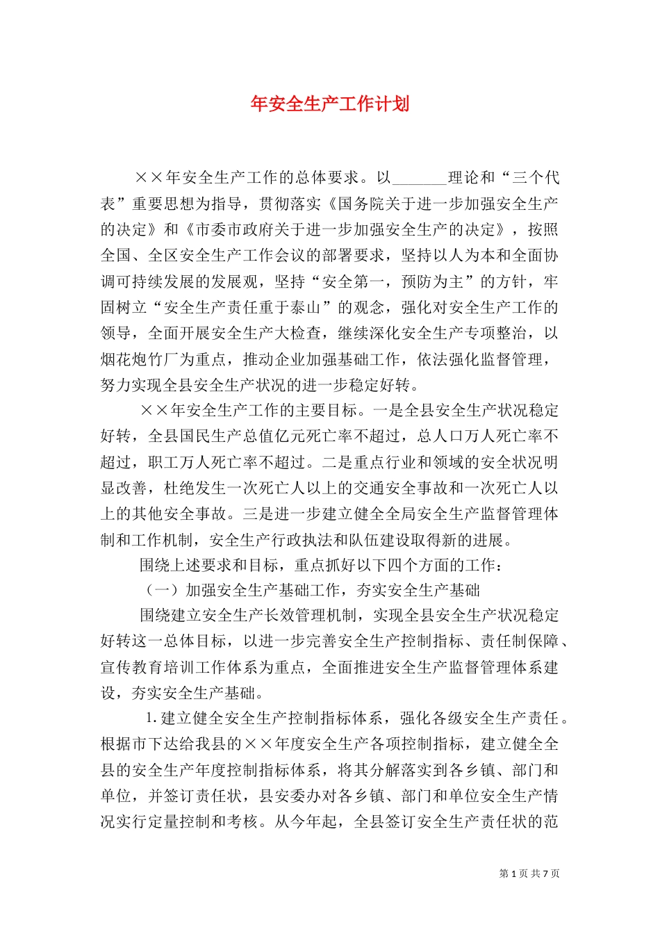 年安全生产工作计划_第1页