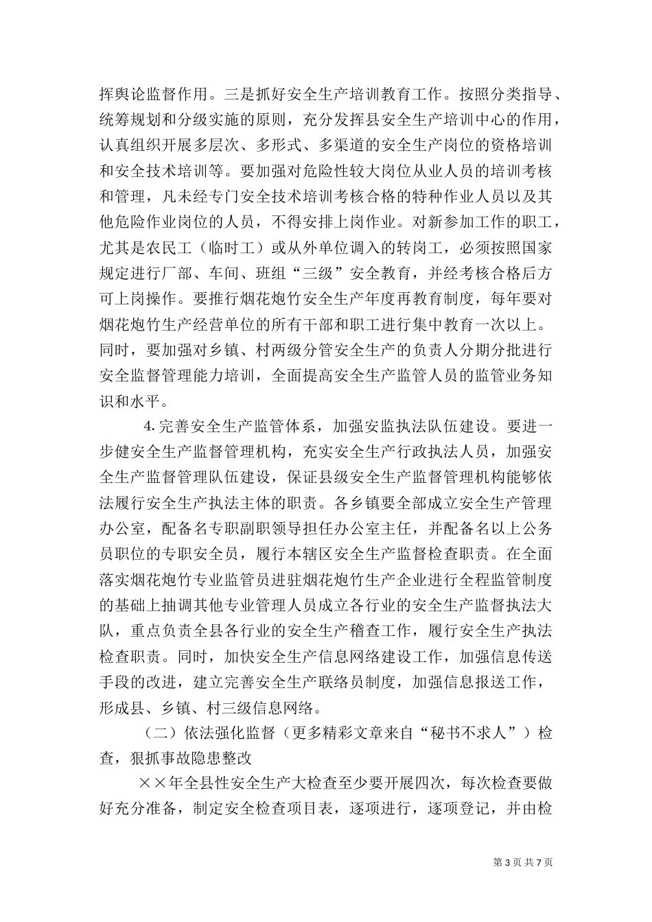 年安全生产工作计划_第3页