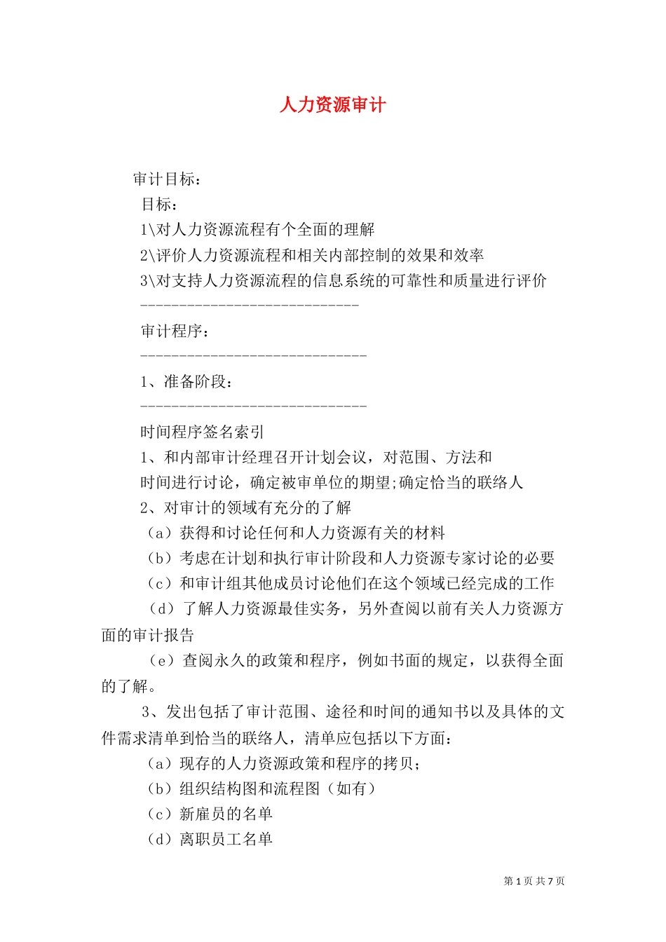 人力资源审计（二）_第1页