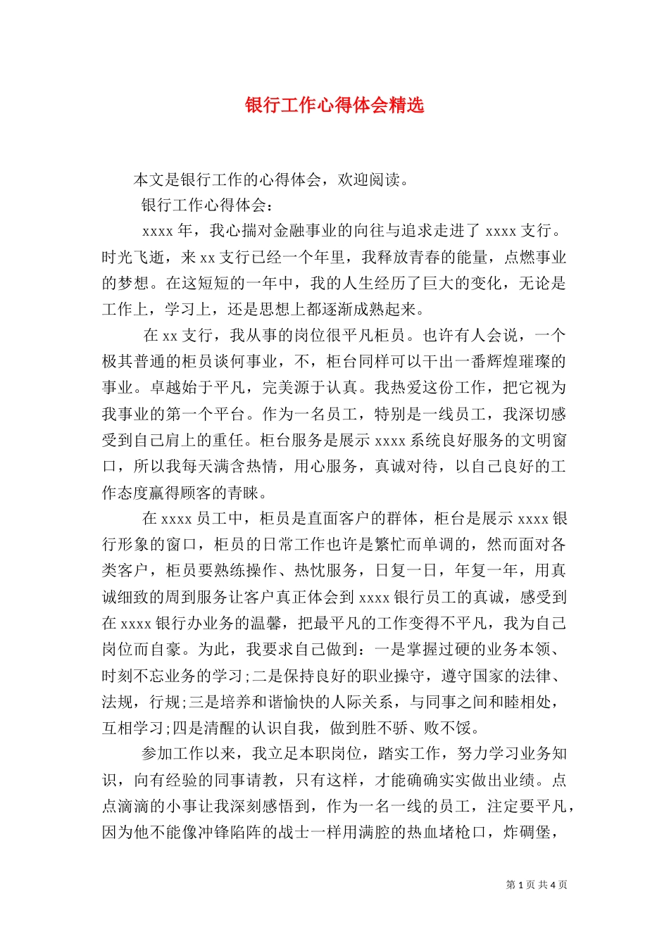 银行工作心得体会精选_第1页
