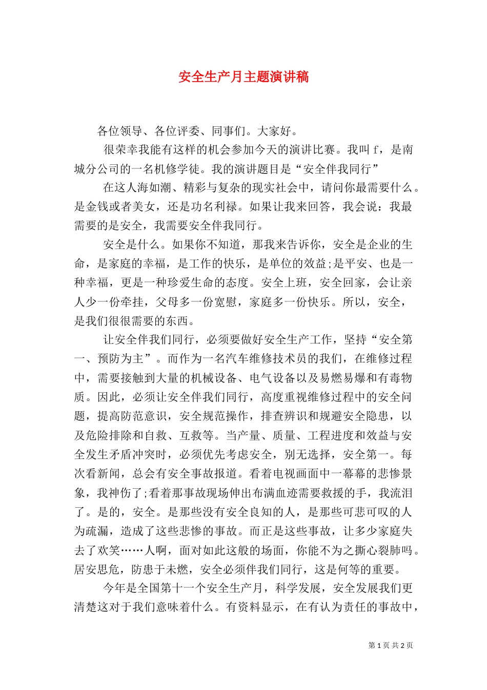 安全生产月主题演讲稿(二)_第1页