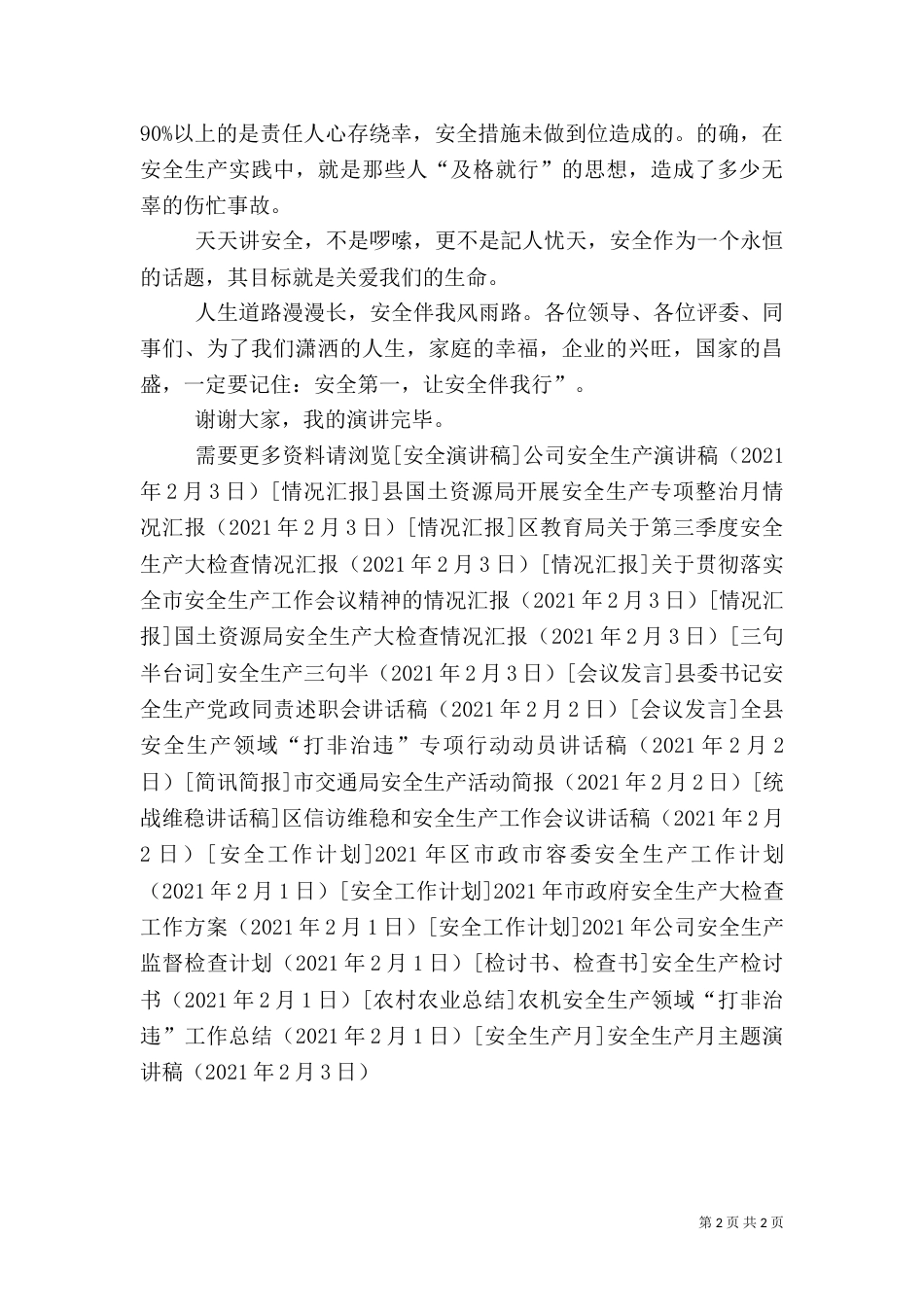 安全生产月主题演讲稿(二)_第2页