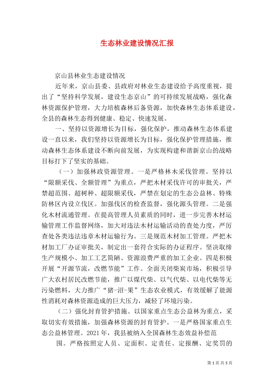 生态林业建设情况汇报（二）_第1页