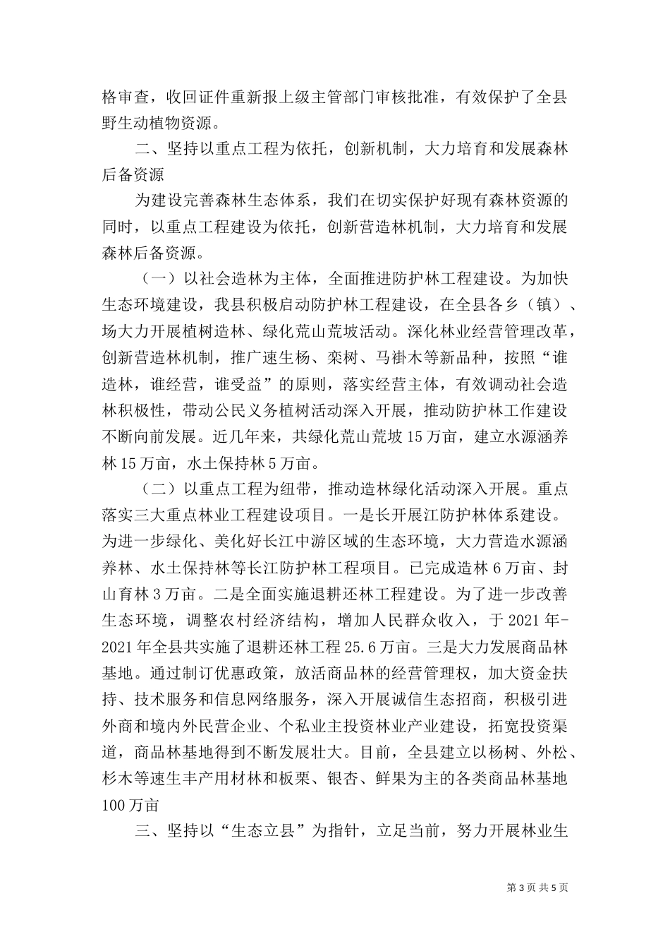 生态林业建设情况汇报（二）_第3页