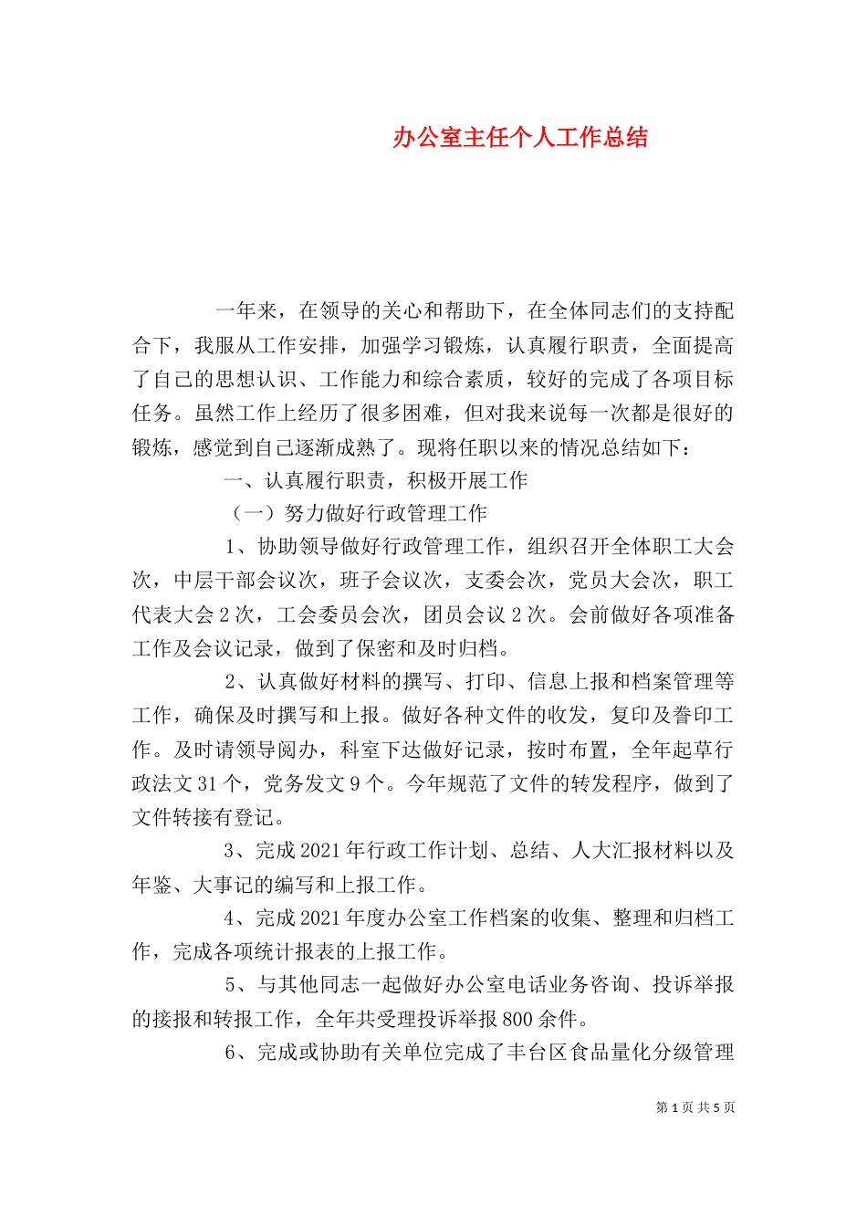 办公室主任个人工作总结（二）7_第1页