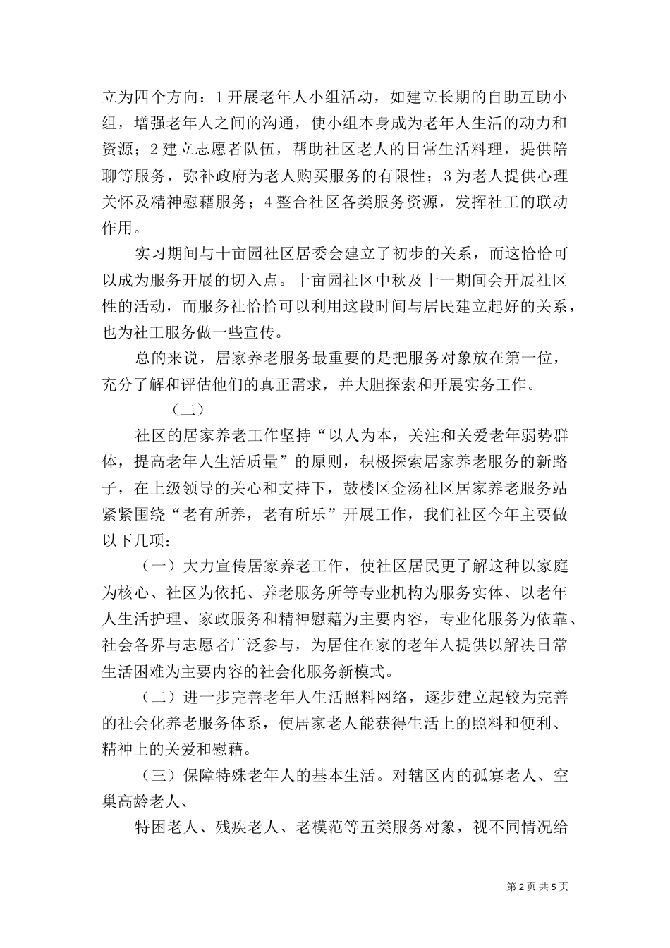 居家养老工作计划（八）_第2页
