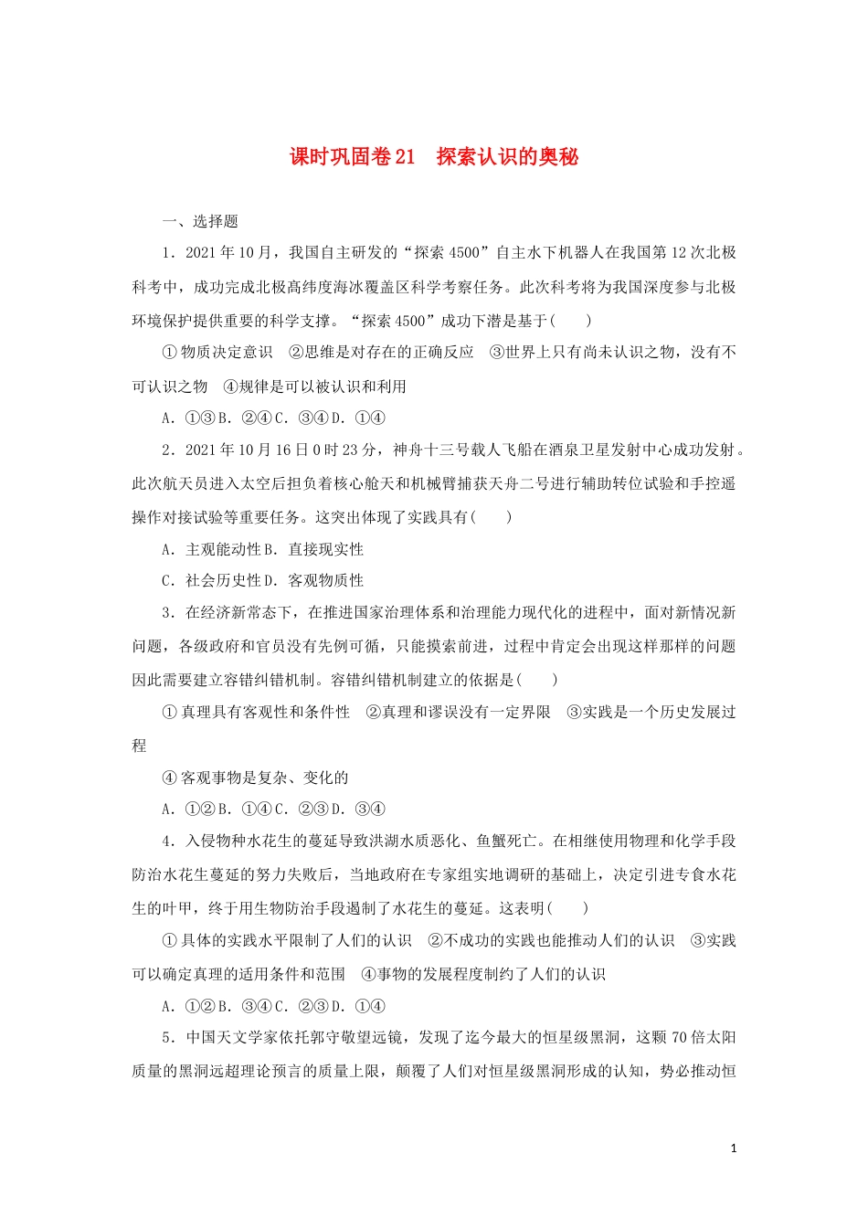 新教材高考政治全程考评特训卷课时巩固卷21探索认识的奥秘含解析_第1页