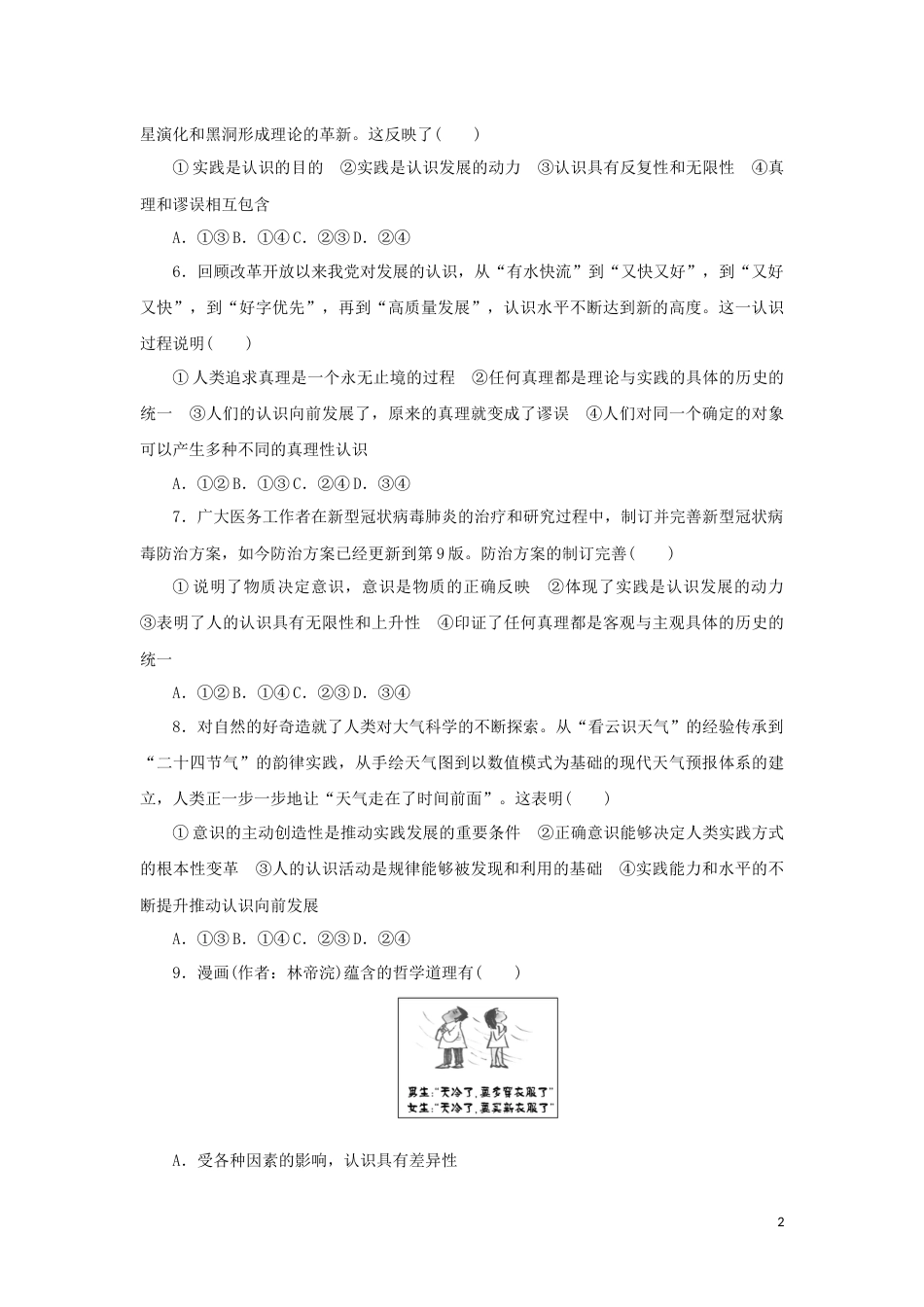 新教材高考政治全程考评特训卷课时巩固卷21探索认识的奥秘含解析_第2页