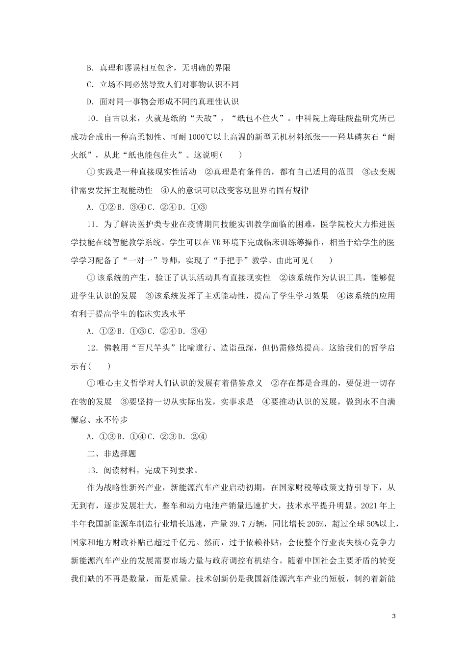 新教材高考政治全程考评特训卷课时巩固卷21探索认识的奥秘含解析_第3页