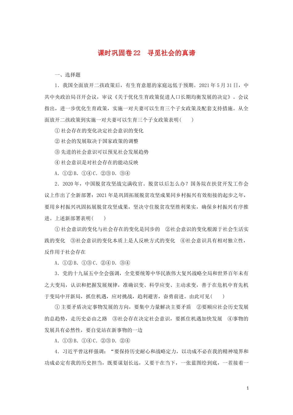 新教材高考政治全程考评特训卷课时巩固卷22寻觅社会的真谛含解析_第1页