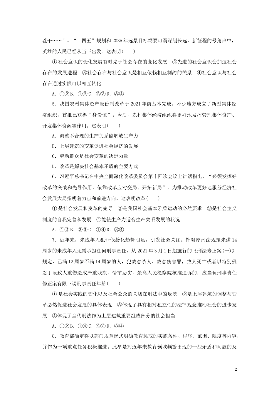 新教材高考政治全程考评特训卷课时巩固卷22寻觅社会的真谛含解析_第2页