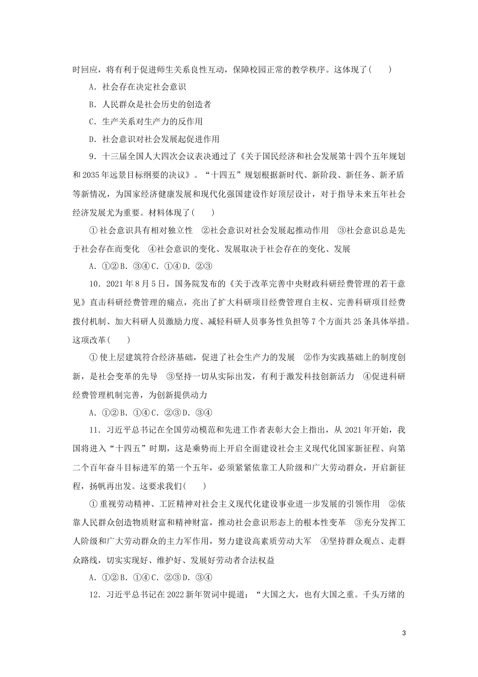 新教材高考政治全程考评特训卷课时巩固卷22寻觅社会的真谛含解析_第3页