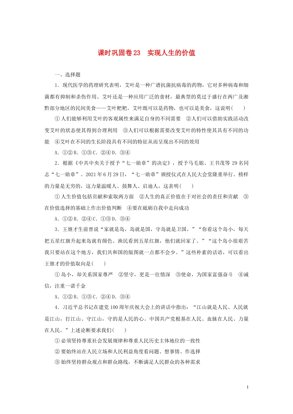 新教材高考政治全程考评特训卷课时巩固卷23实现人生的价值含解析_第1页