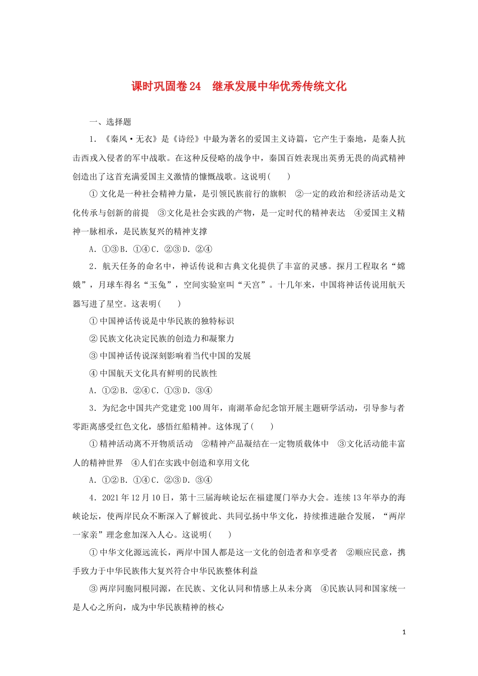 新教材高考政治全程考评特训卷课时巩固卷24继承发展中华优秀传统文化含解析_第1页