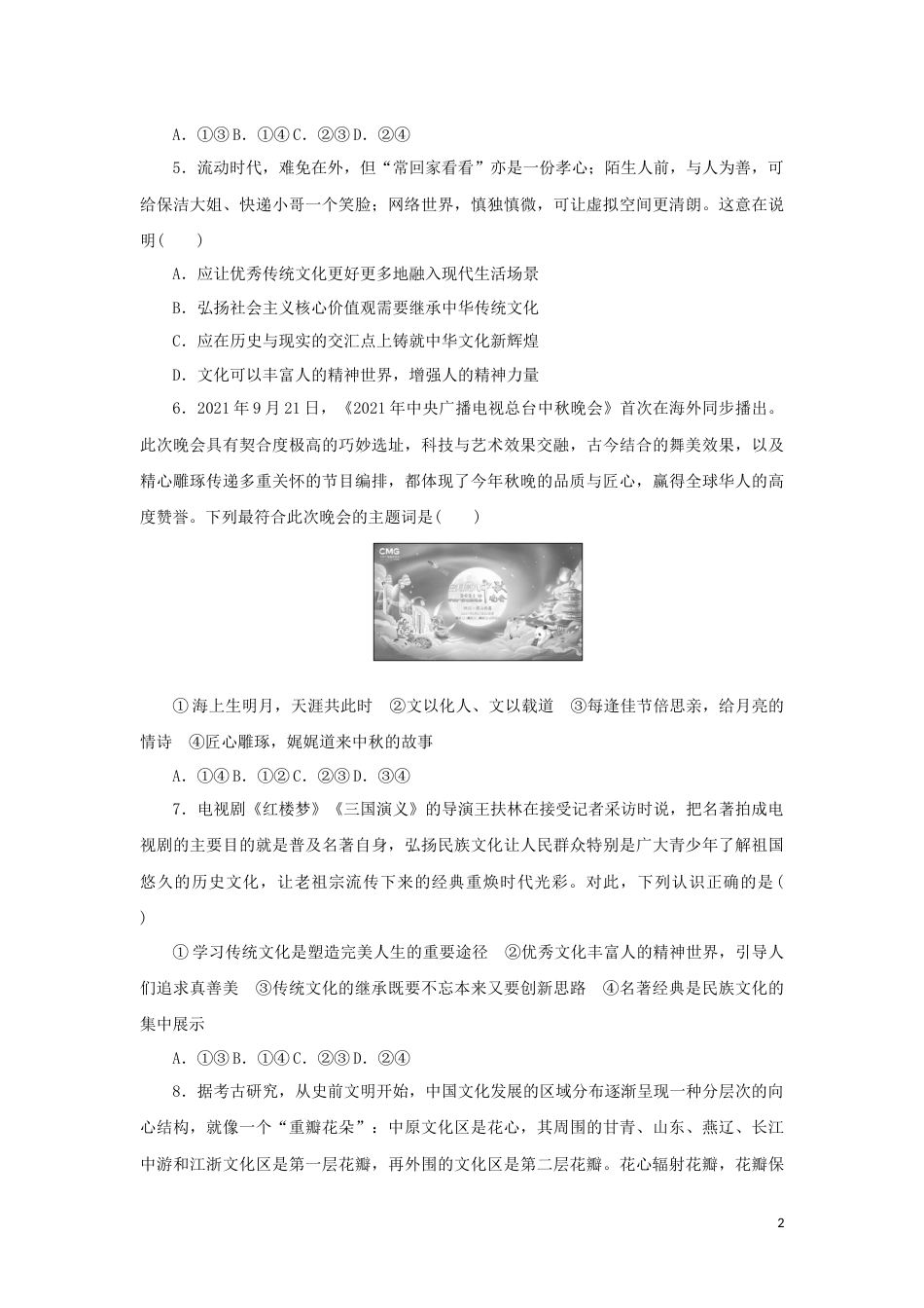 新教材高考政治全程考评特训卷课时巩固卷24继承发展中华优秀传统文化含解析_第2页