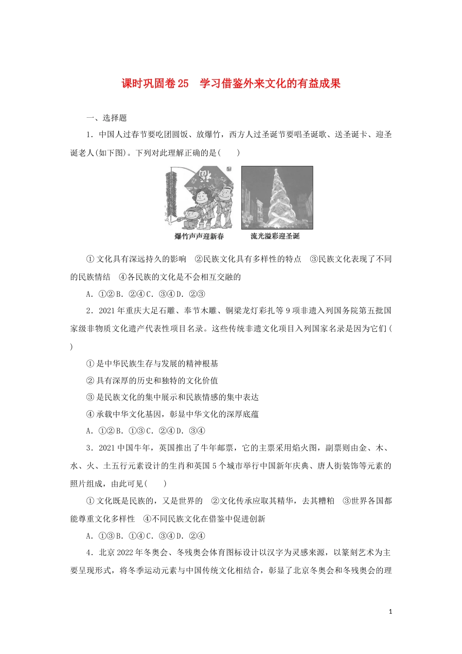 新教材高考政治全程考评特训卷课时巩固卷25学习借鉴外来文化的有益成果含解析_第1页