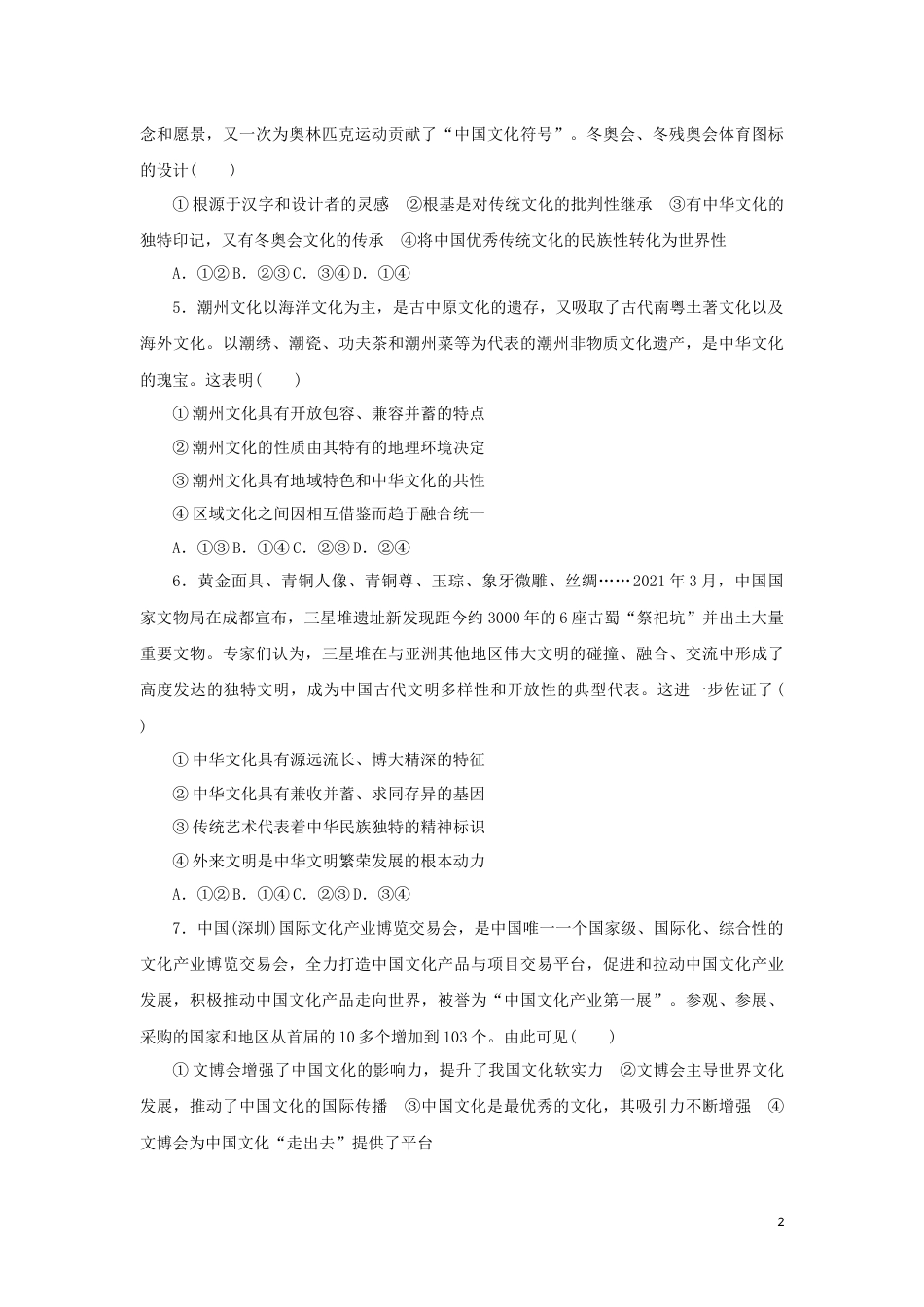 新教材高考政治全程考评特训卷课时巩固卷25学习借鉴外来文化的有益成果含解析_第2页