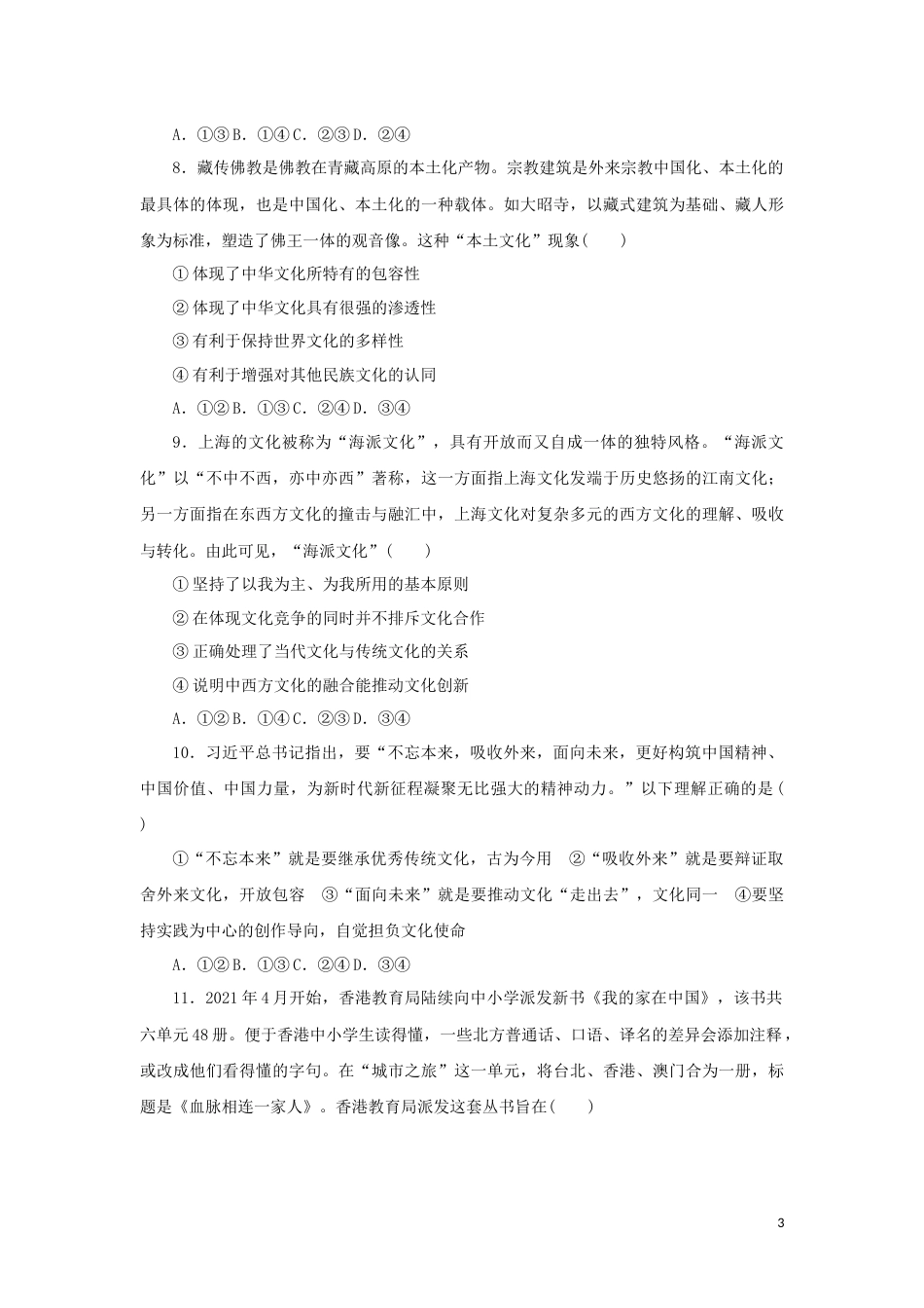 新教材高考政治全程考评特训卷课时巩固卷25学习借鉴外来文化的有益成果含解析_第3页