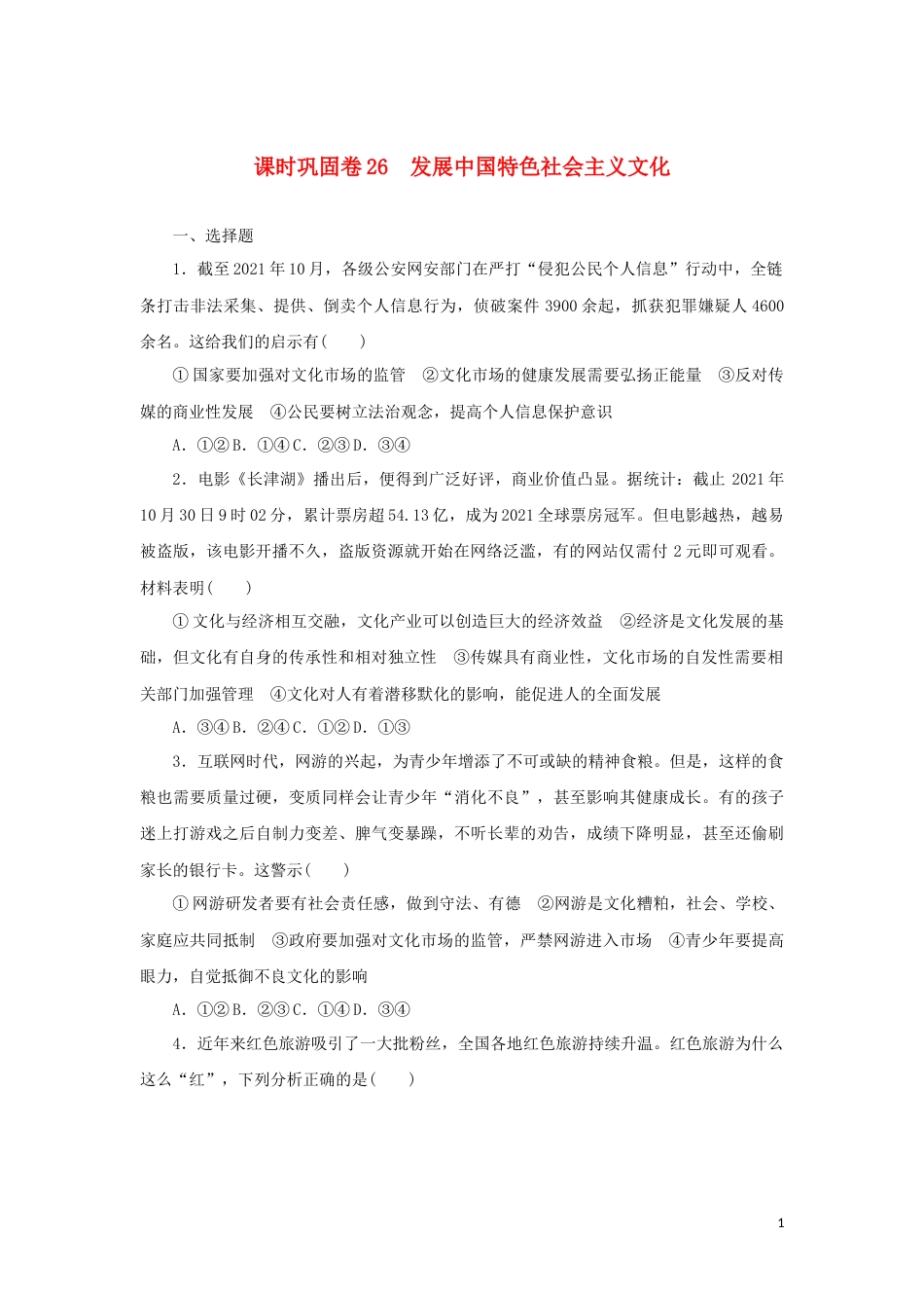 新教材高考政治全程考评特训卷课时巩固卷26发展中国特色社会主义文化含解析_第1页