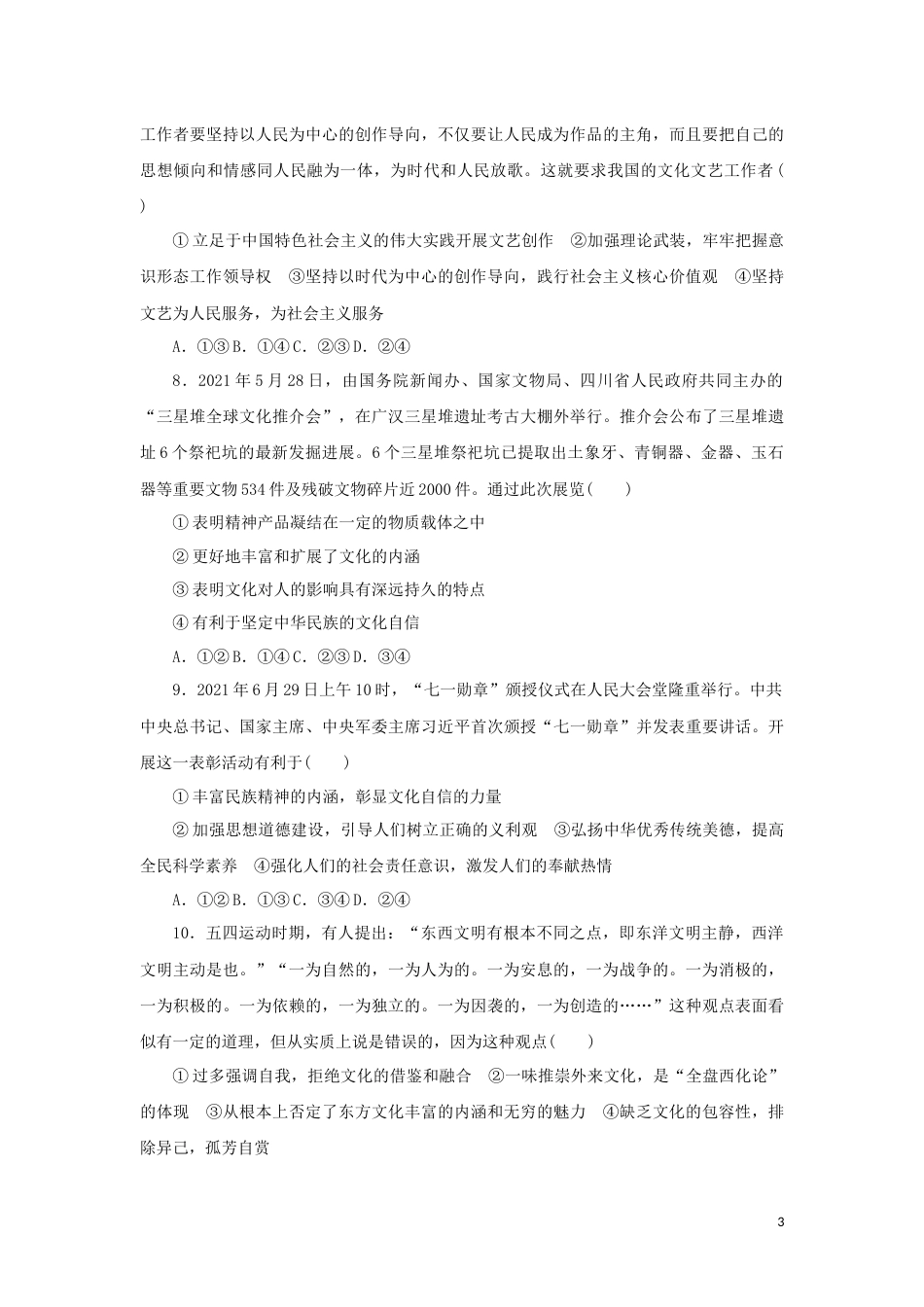 新教材高考政治全程考评特训卷课时巩固卷26发展中国特色社会主义文化含解析_第3页