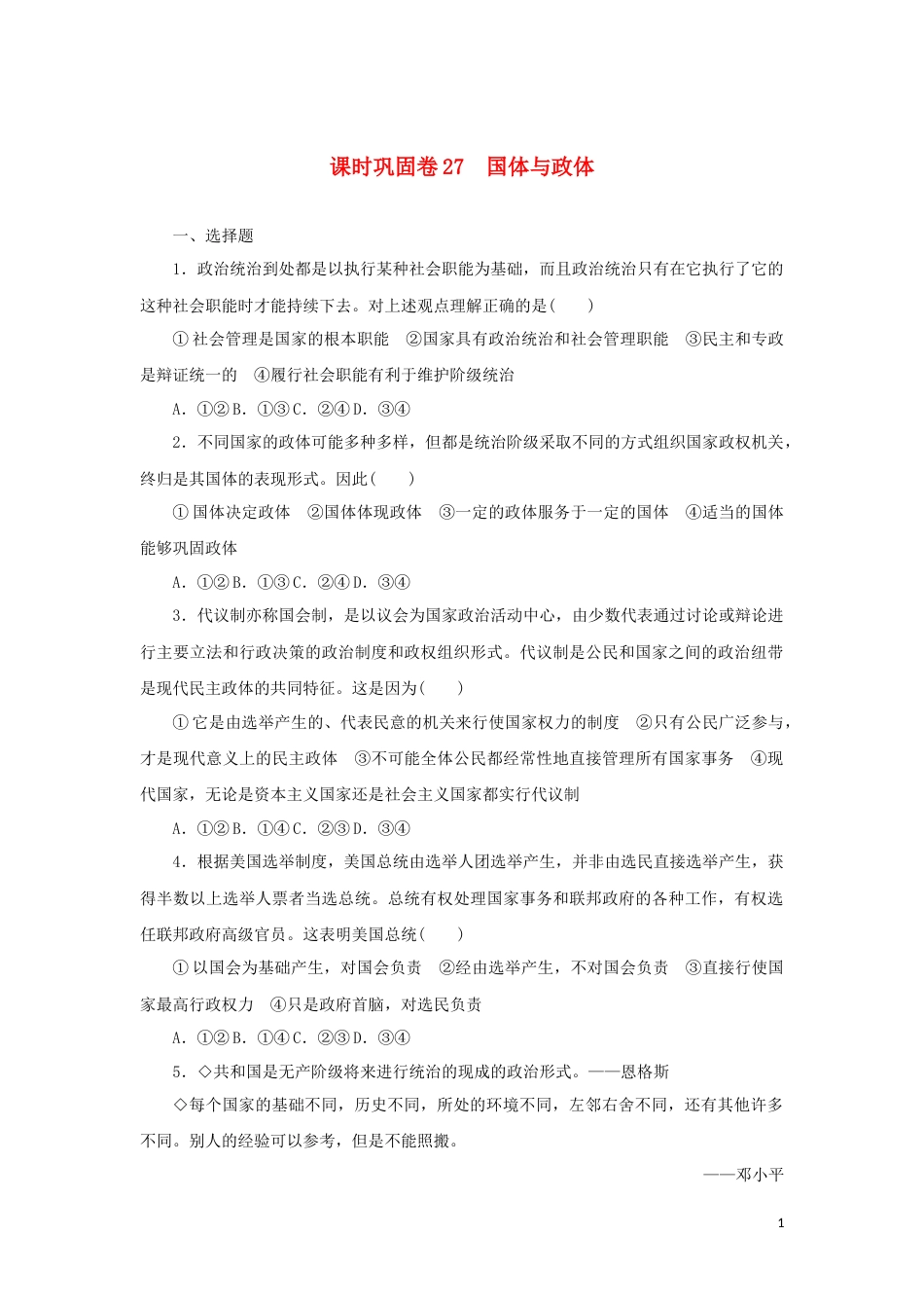 新教材高考政治全程考评特训卷课时巩固卷27国体与政体含解析_第1页