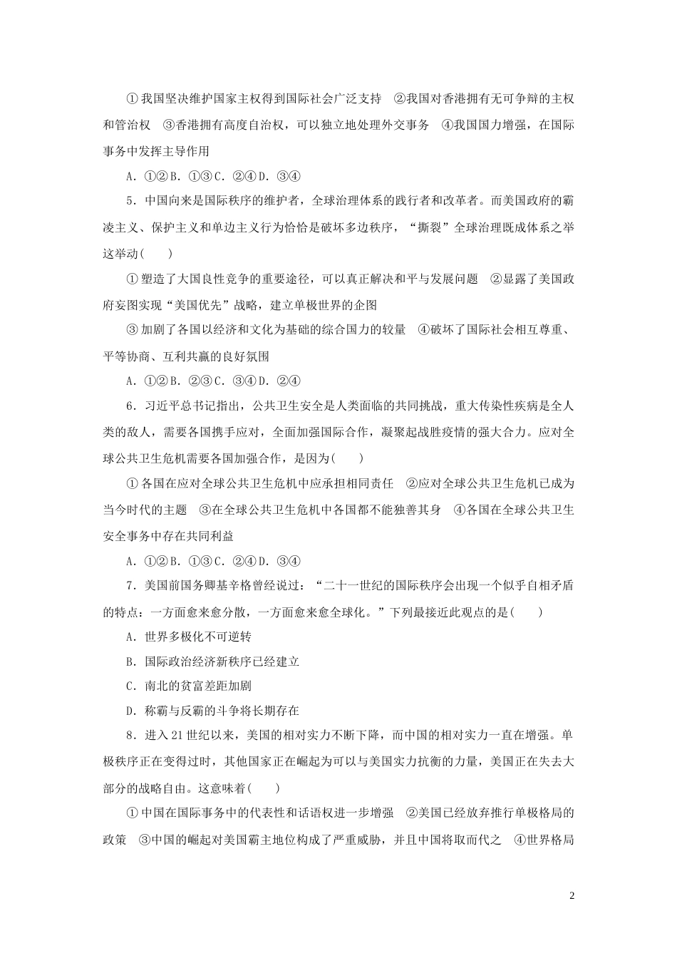 新教材高考政治全程考评特训卷课时巩固卷29多极化趋势含解析_第2页