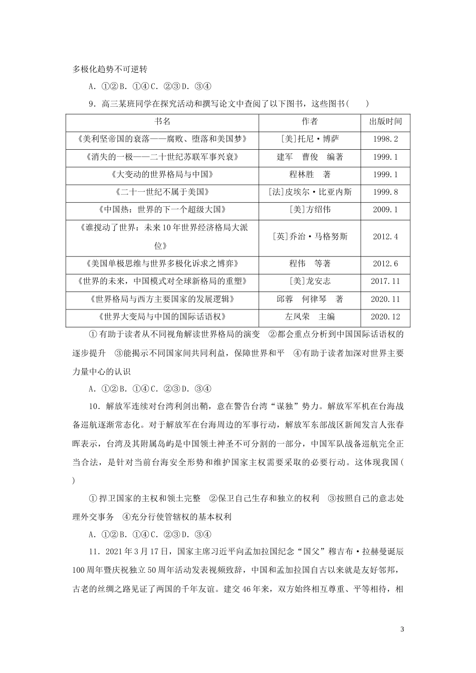 新教材高考政治全程考评特训卷课时巩固卷29多极化趋势含解析_第3页