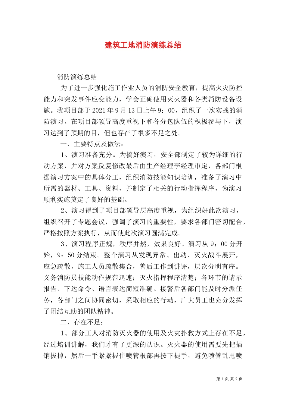 建筑工地消防演练总结（九）_第1页