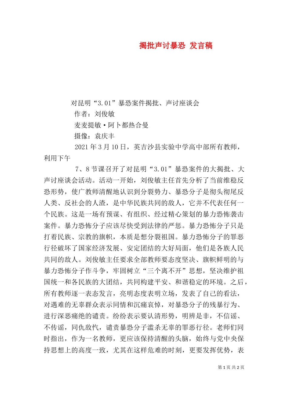 揭批声讨暴恐 发言稿（三）_第1页