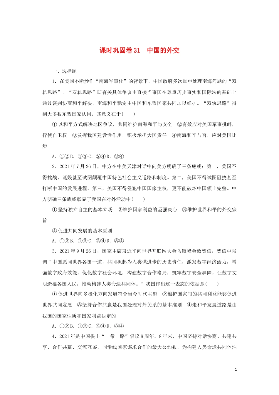 新教材高考政治全程考评特训卷课时巩固卷31中国的外交含解析_第1页