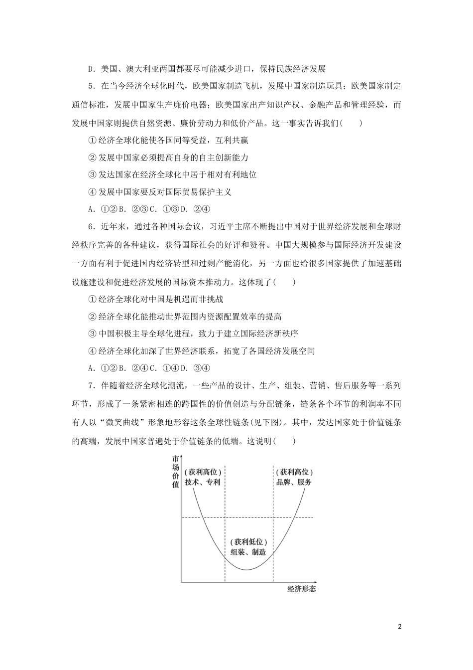 新教材高考政治全程考评特训卷课时巩固卷32走进经济全球化含解析_第2页