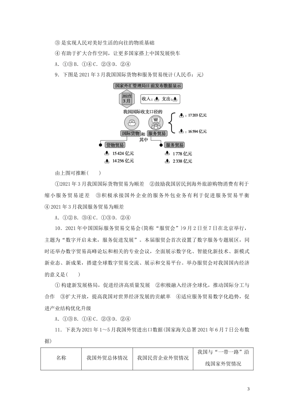 新教材高考政治全程考评特训卷课时巩固卷33经济全球化与中国含解析_第3页