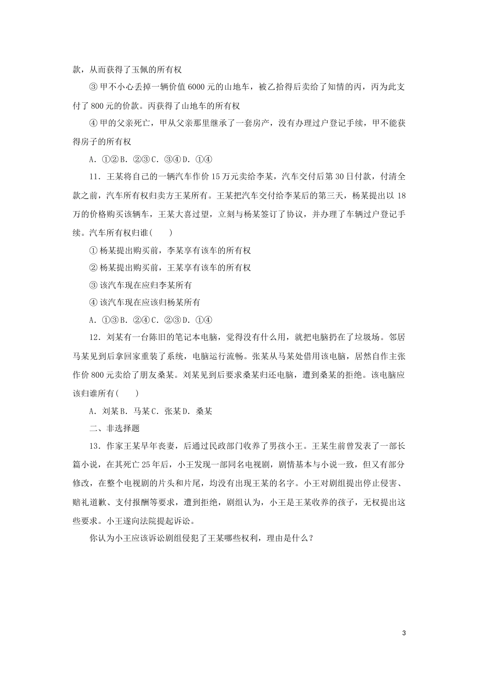 新教材高考政治全程考评特训卷课时巩固卷37依法有效保护财产权含解析_第3页