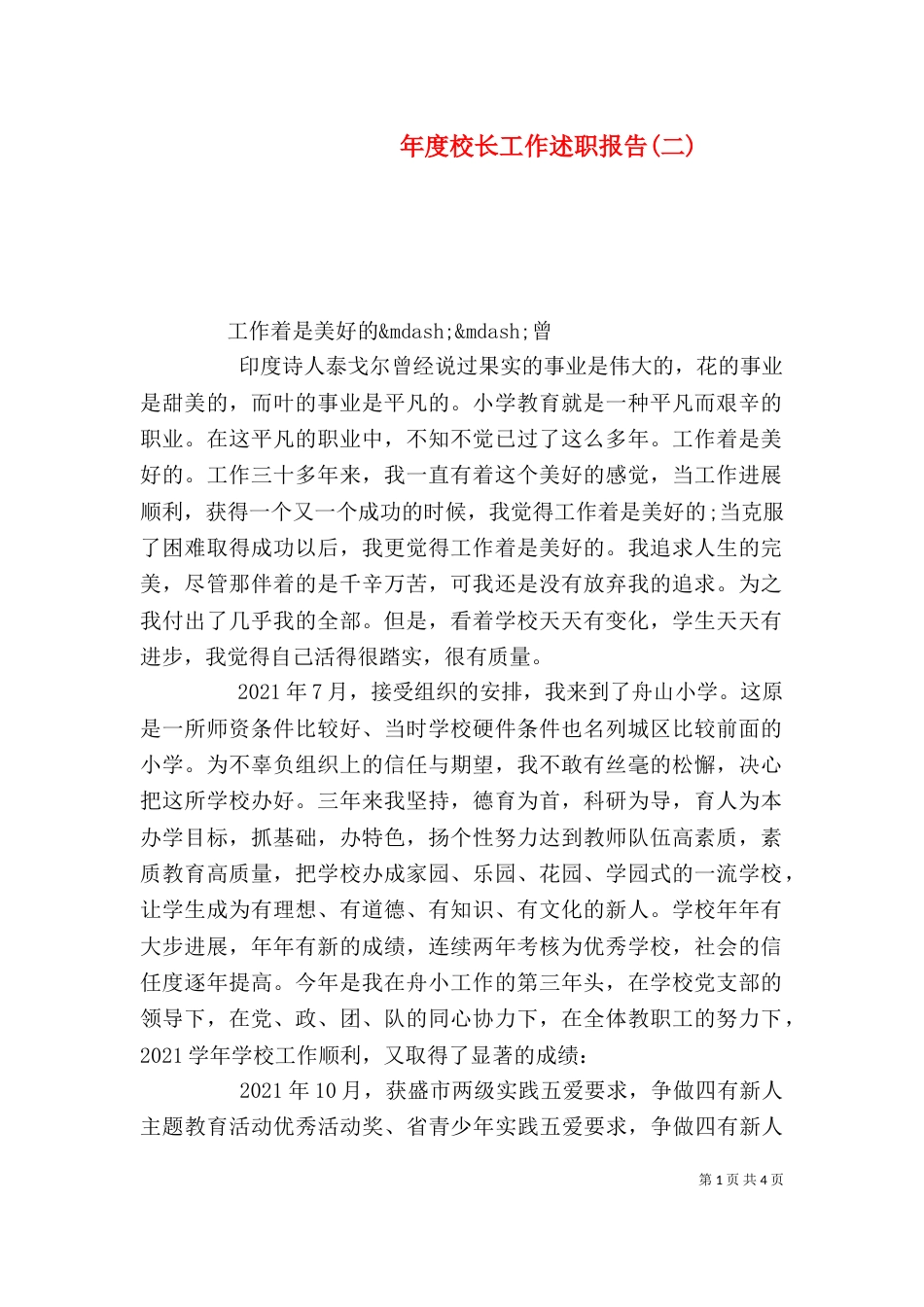 年度校长工作述职报告(二)_第1页